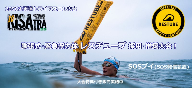 レスチューブ推奨大会